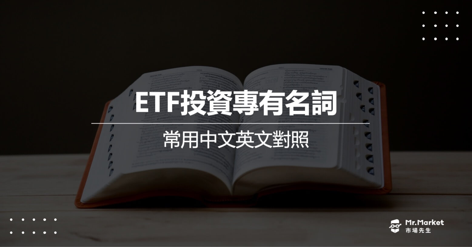 ETF投資專有名詞》常用中文英文對照