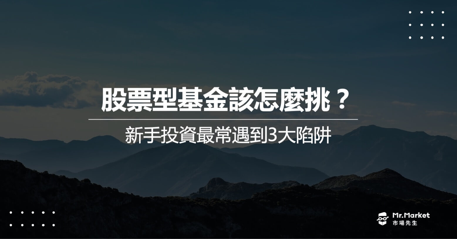 股票型基金該怎麼挑？新手投資最常遇到3大陷阱