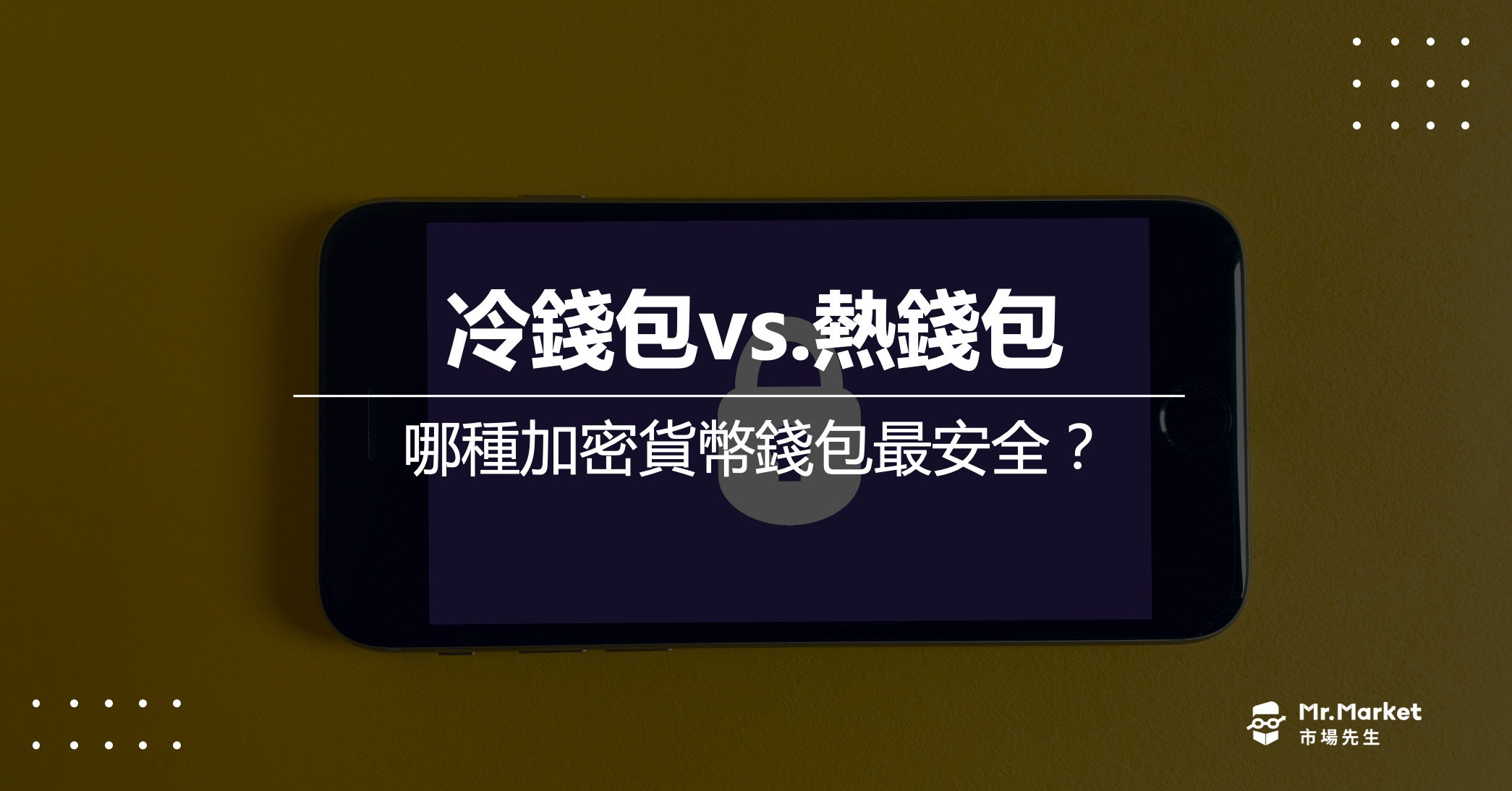 熱錢包vs.冷錢包》最安全的加密貨幣錢包是哪一種？