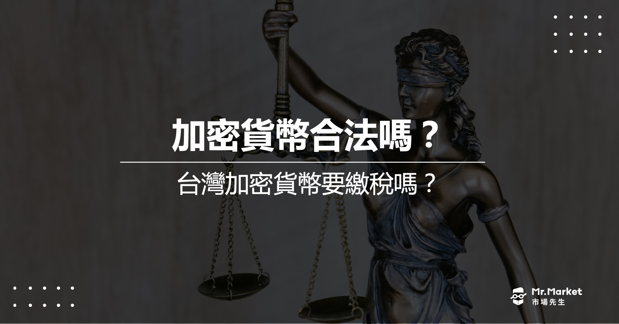 投資加密貨幣合法嗎？台灣加密貨幣要繳稅嗎？