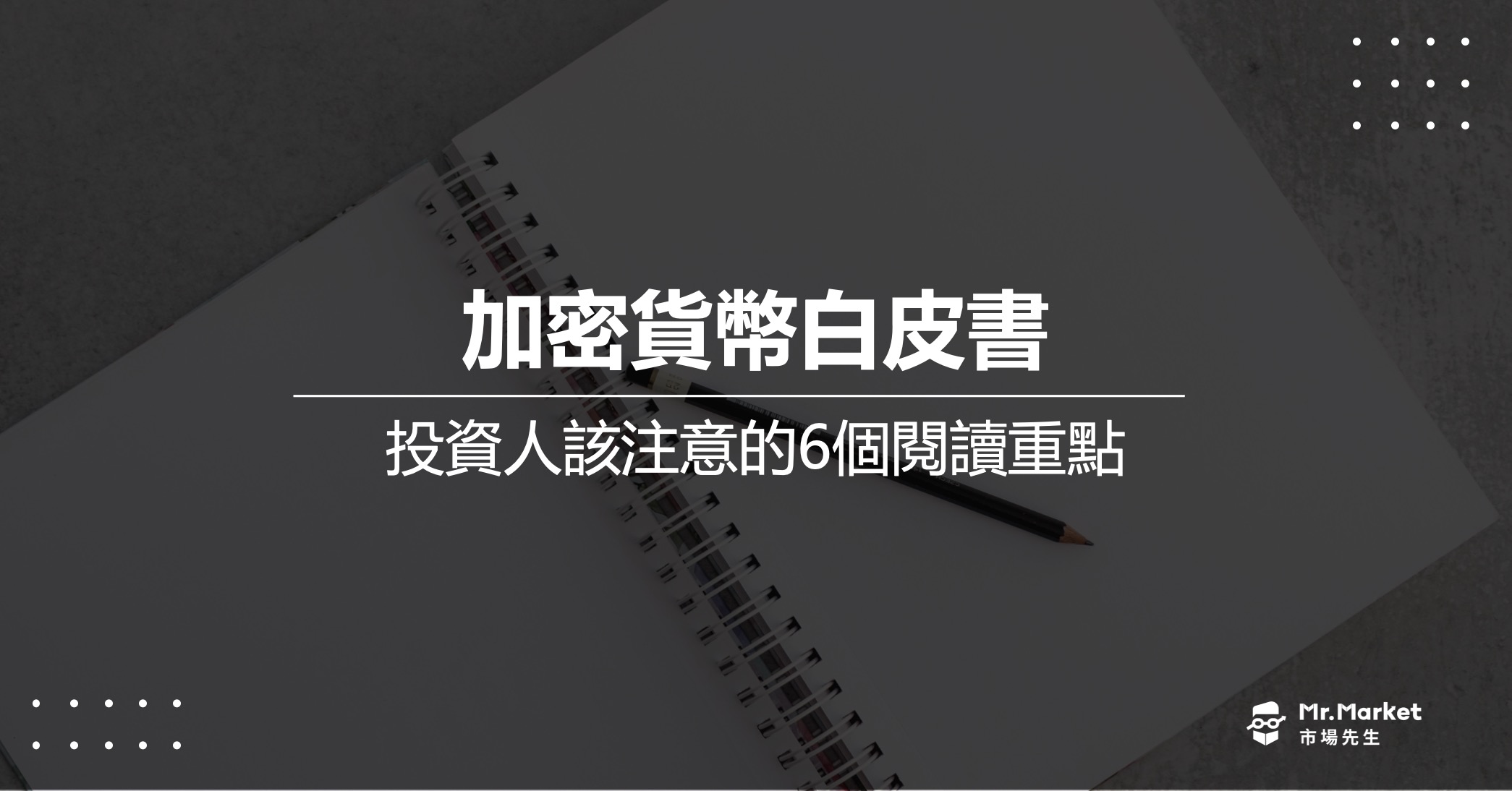 加密貨幣白皮書是什麼？投資人該注意的6個白皮書閱讀重點