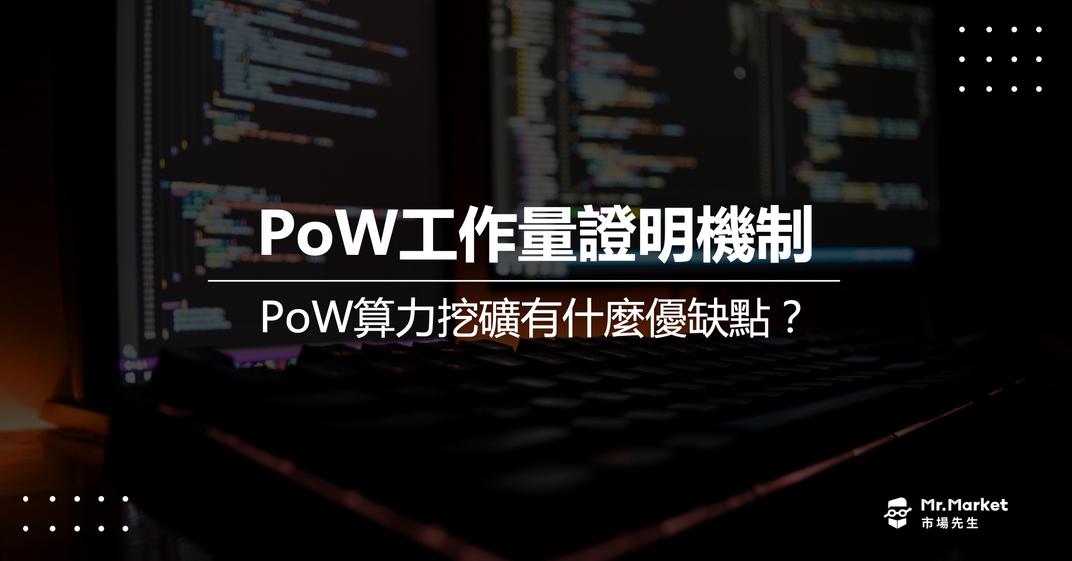 PoW工作量證明機制是什麼？PoW算力挖礦有什麼優缺點？