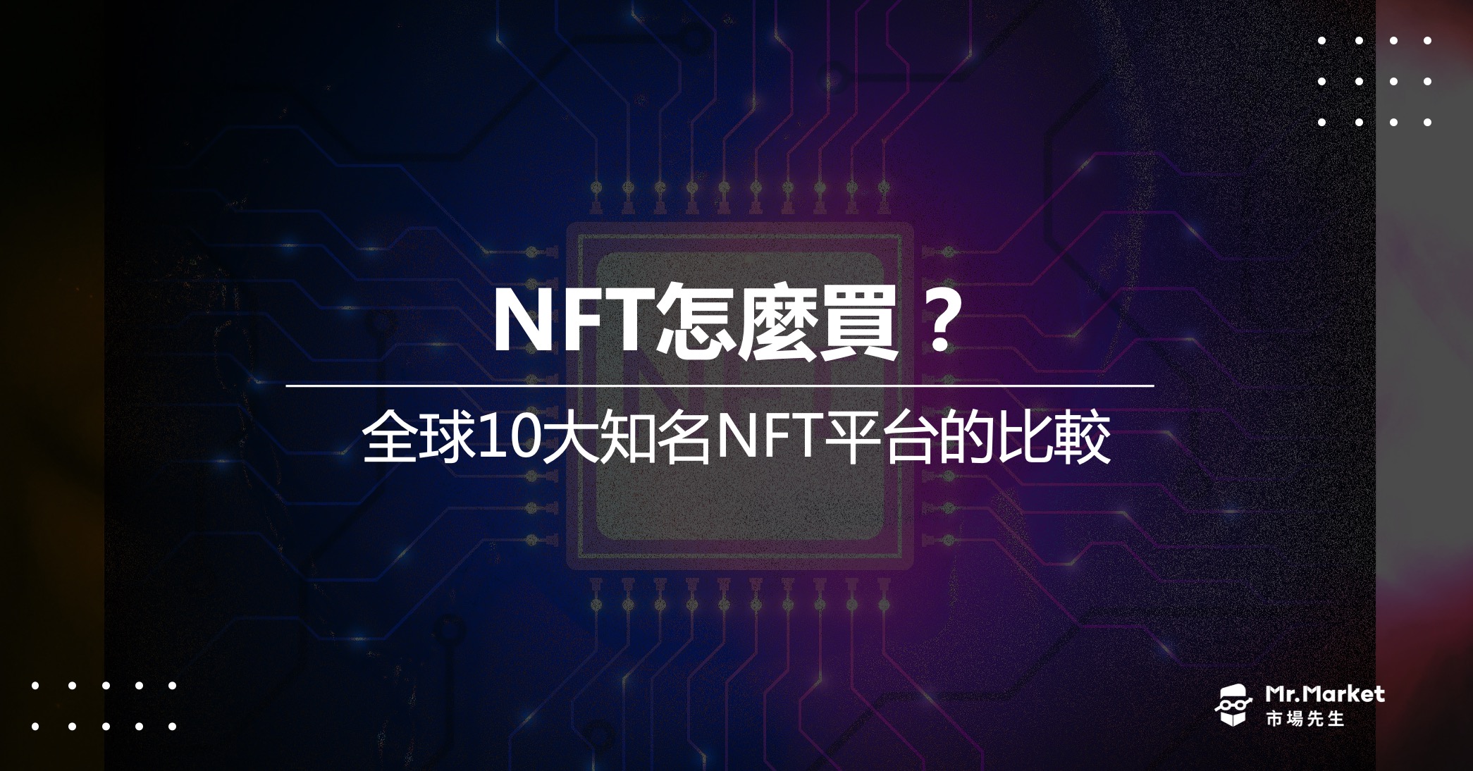 NFT怎麼買？全球10大知名NFT平台的完整比較懶人包