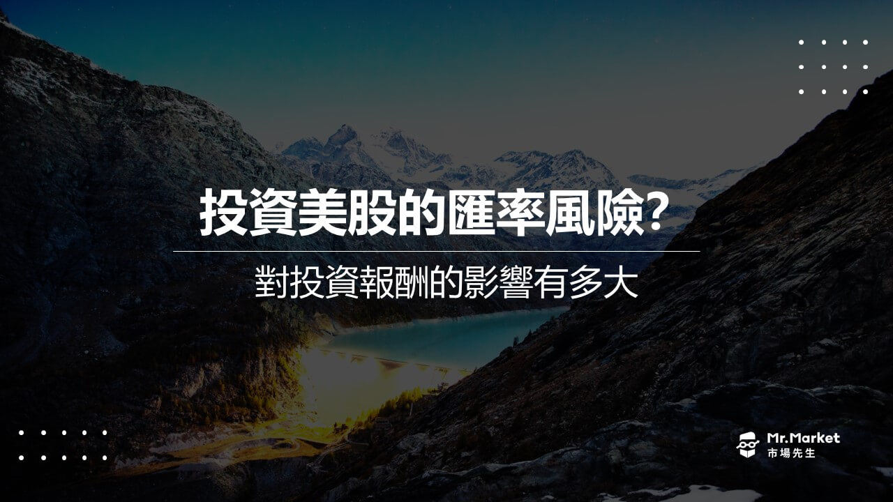 投資美股的匯率風險？對投資報酬的影響有多大