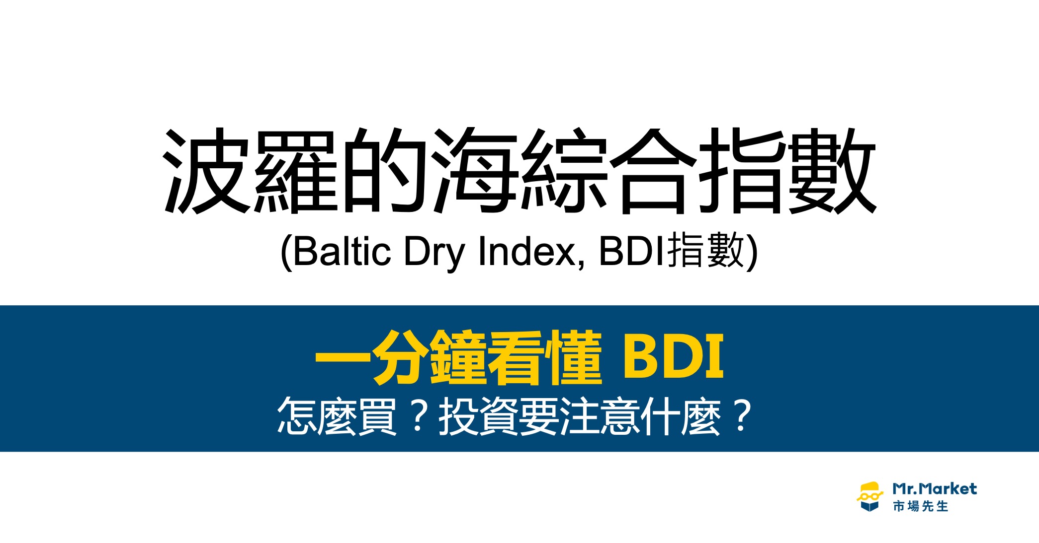 BDI指數是什麼？BDI指數漲跌代表什麼意義
