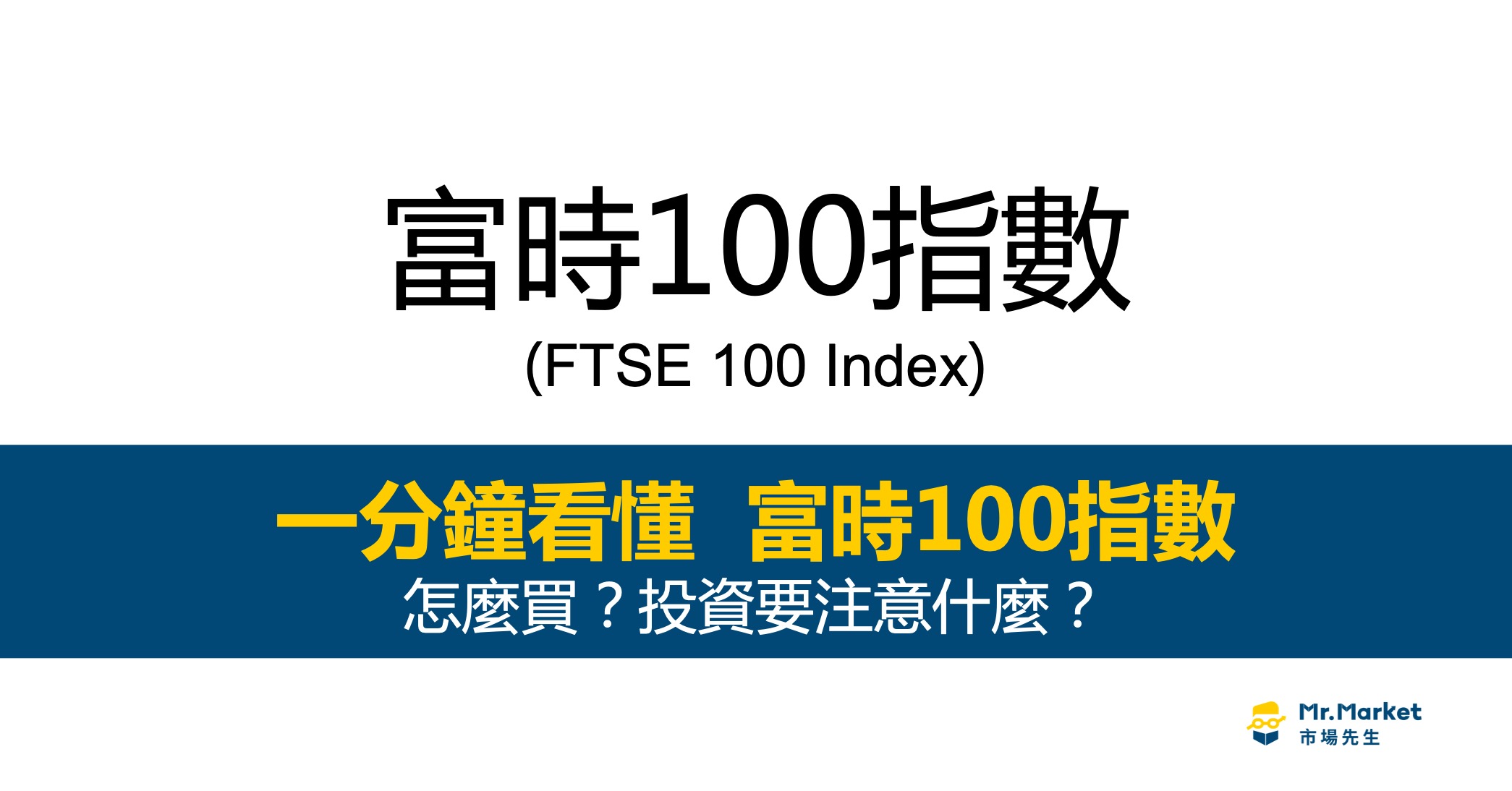 富時100指數-是什麼