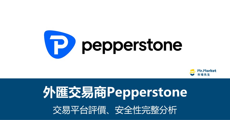 Pepperstonee外匯交易商評價－優缺點&安全性完整分析