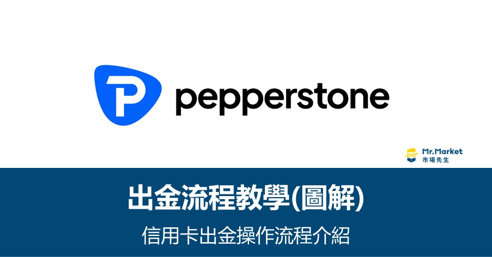 Pepperstone 信用卡出金教學(完整流程圖解)
