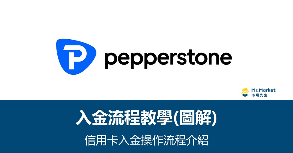 Pepperstone 信用卡入金教學(完整流程圖解)