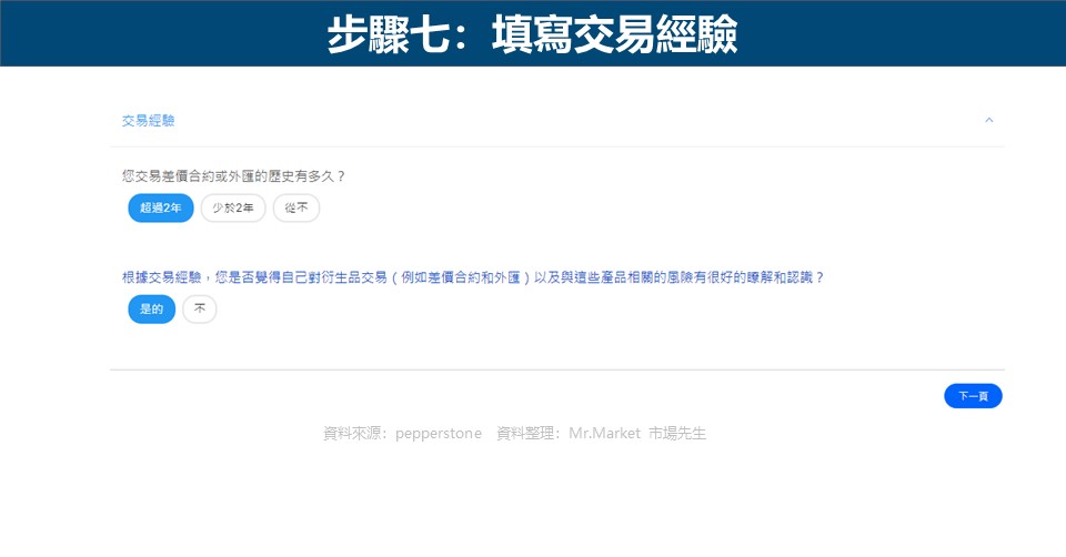步驟七：填寫交易經驗