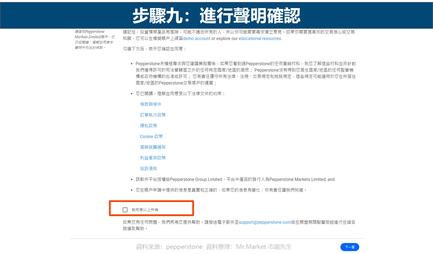 步驟九：進行聲明確認