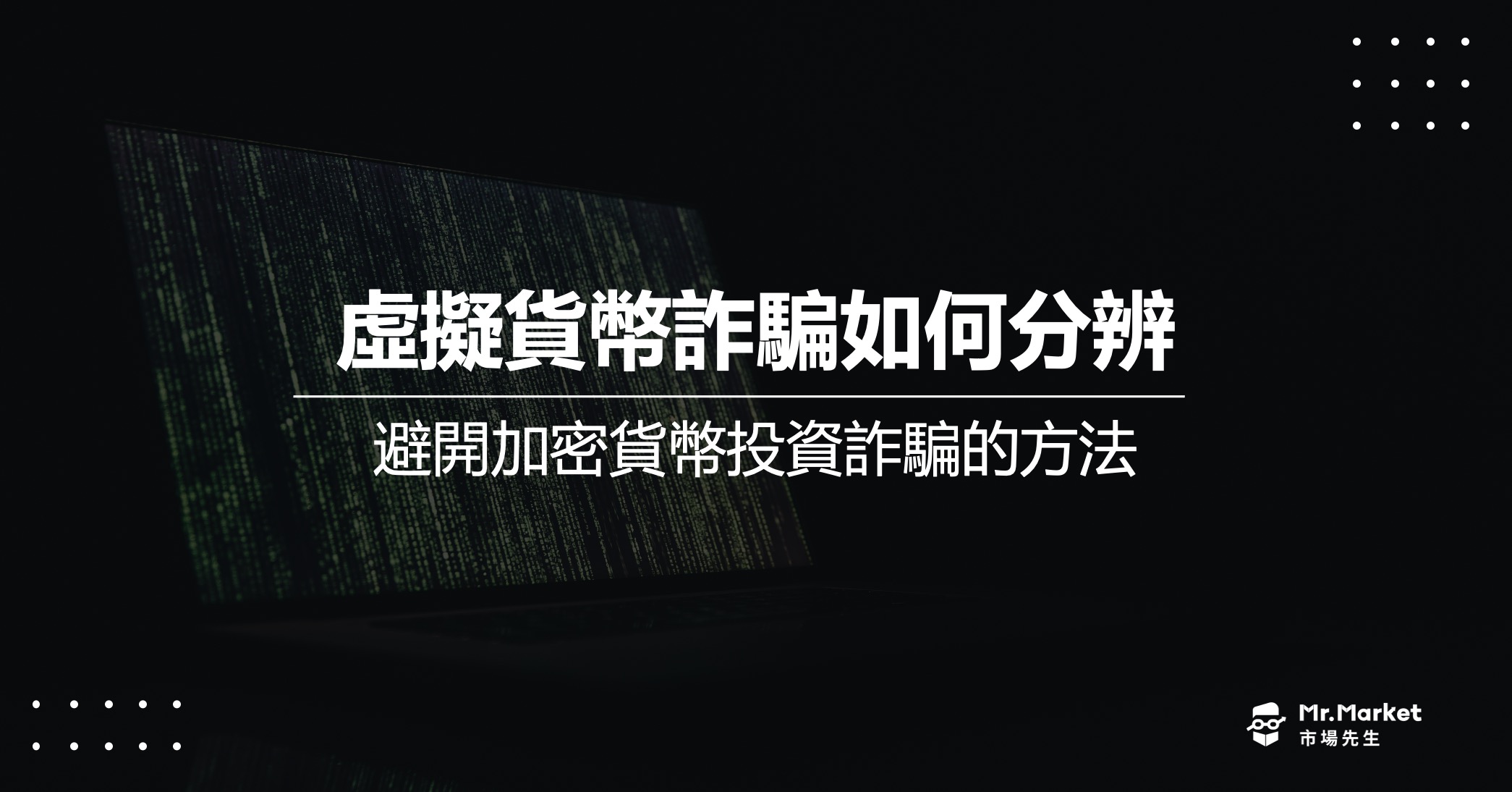 虛擬貨幣詐騙如何分辨？教你如何避開加密貨幣投資詐騙的方法