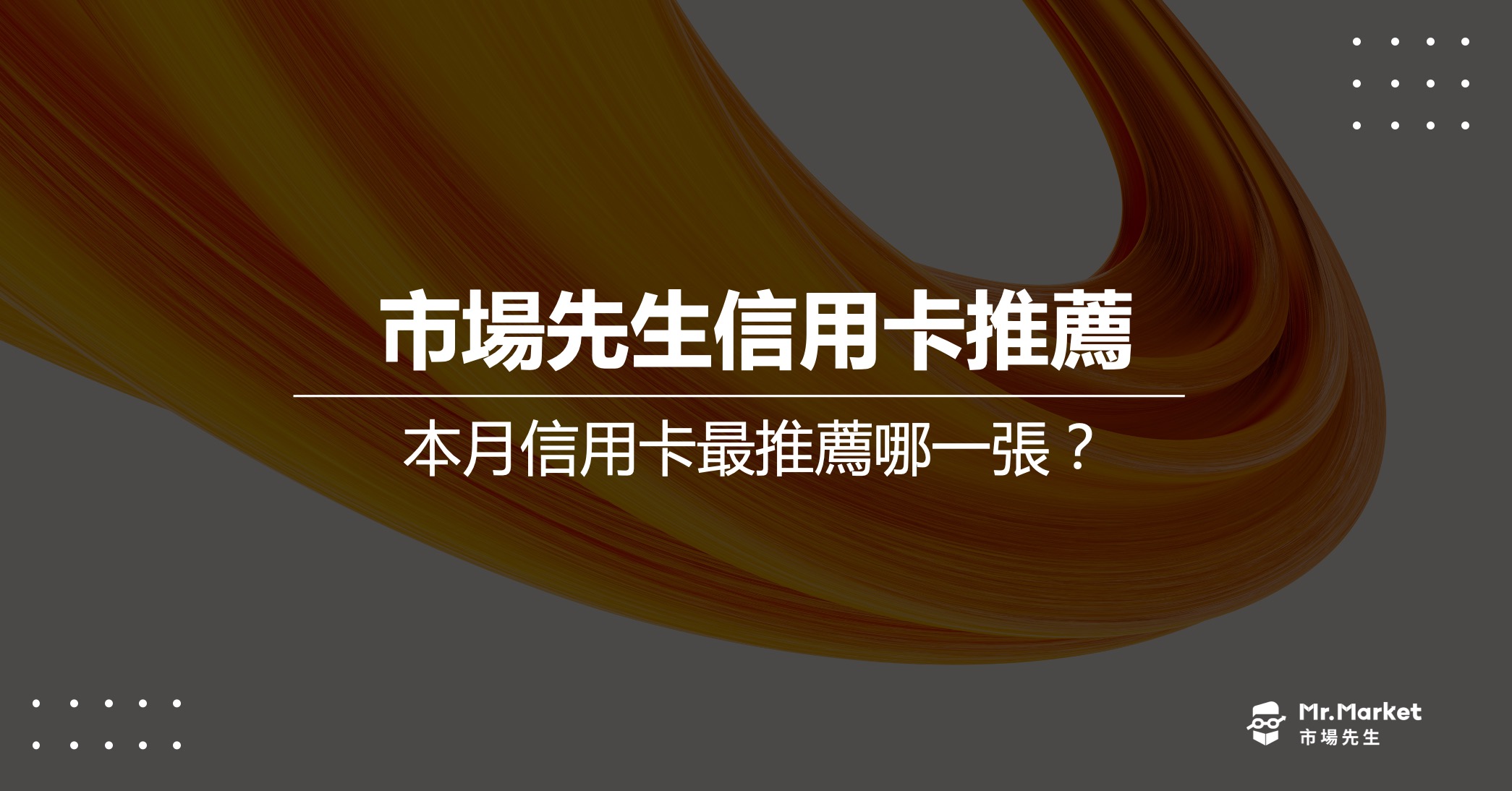 市場先生信用卡推薦比較》2025年5月最好用的信用卡推薦