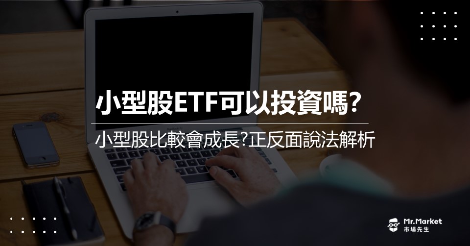 小型股ETF真的比較會成長嗎？正反面說法解析
