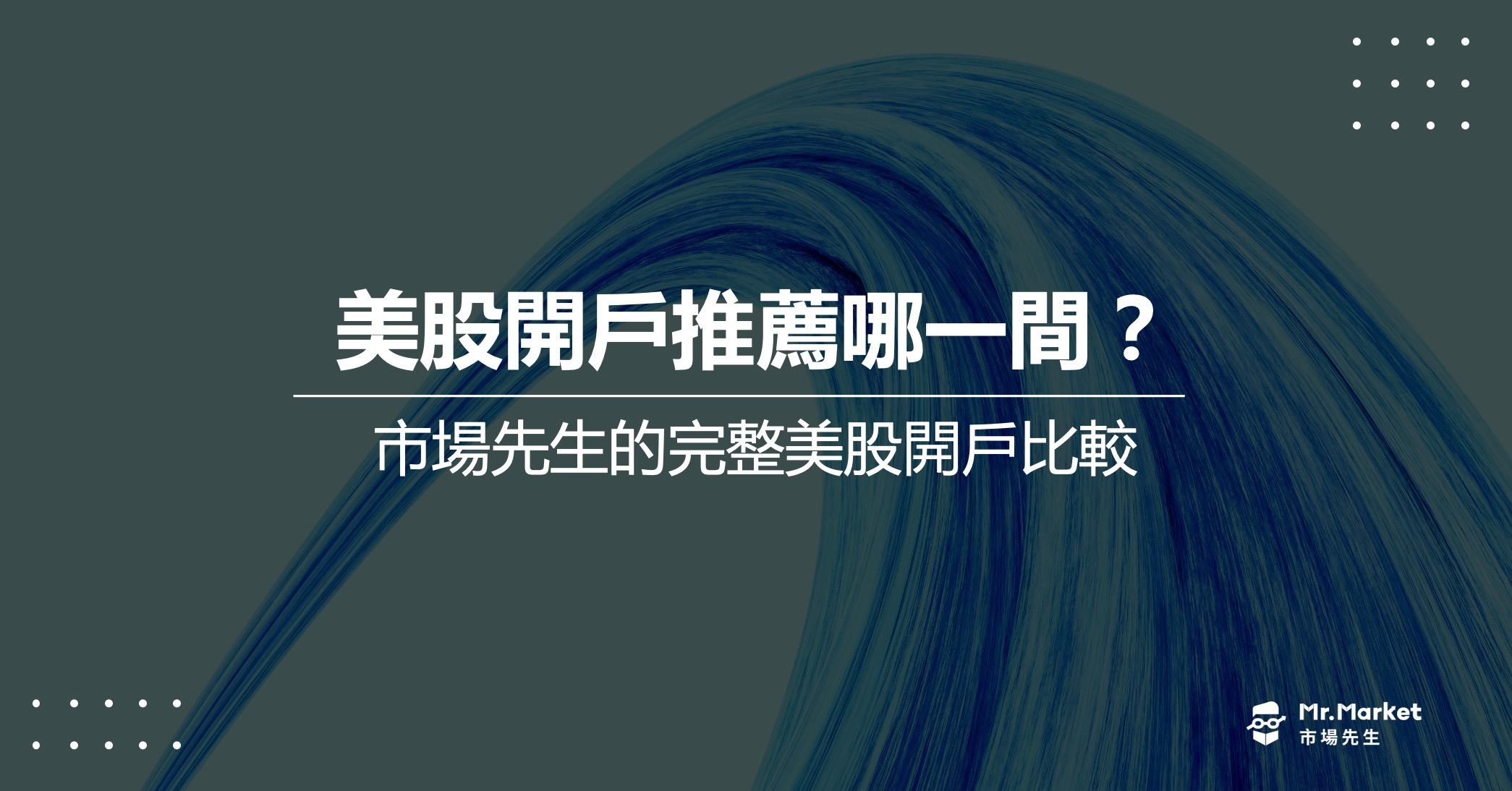 美股開戶推薦哪一間？2025最完整的美股開戶比較