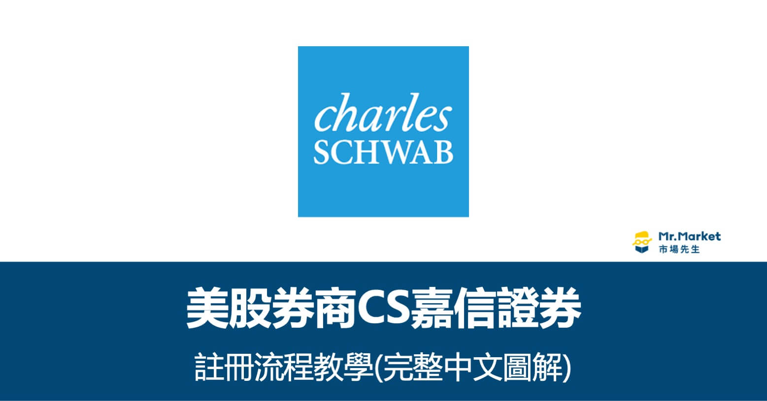嘉信證券註冊教學：嘉信開戶中文完整流程圖解