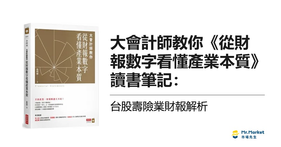 《大會計師教你從財報數字看懂產業本質》讀書筆記: 台股壽險業財報解析