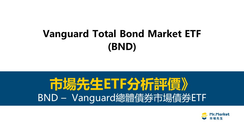 BND值得投資嗎？市場先生完整評價BND / Vanguard總體債券市場債券ETF