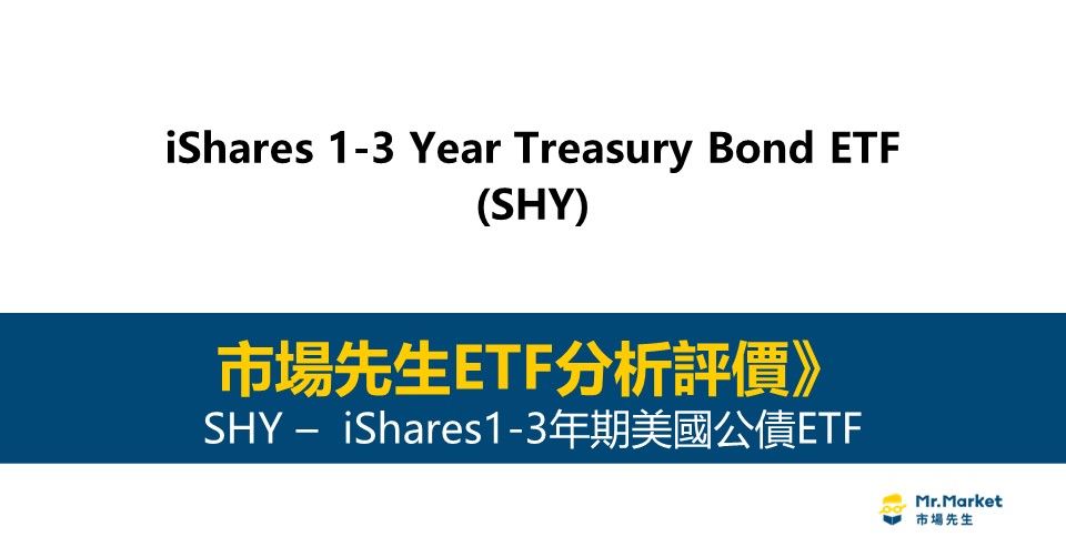 SHY值得投資嗎？市場先生完整評價SHY /iShares1-3年期美國公債ETF