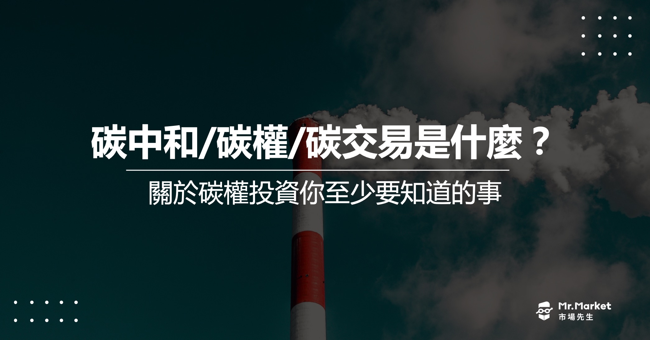 碳中和/碳權/碳交易是什麼？關於碳權投資你至少要知道的事