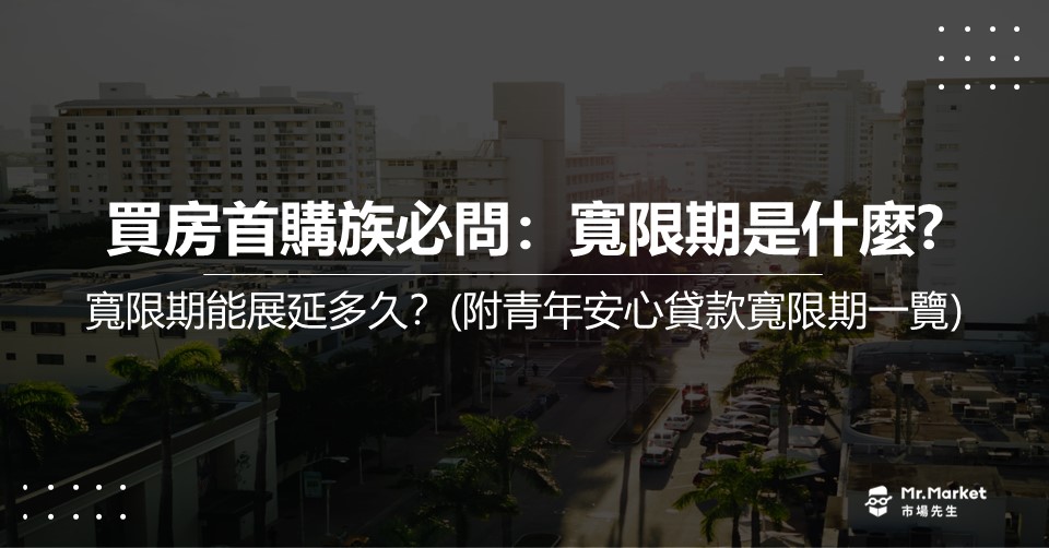 寬限期是什麼？寬限期能展延多久？(附青年安心貸款寬限期比較表)