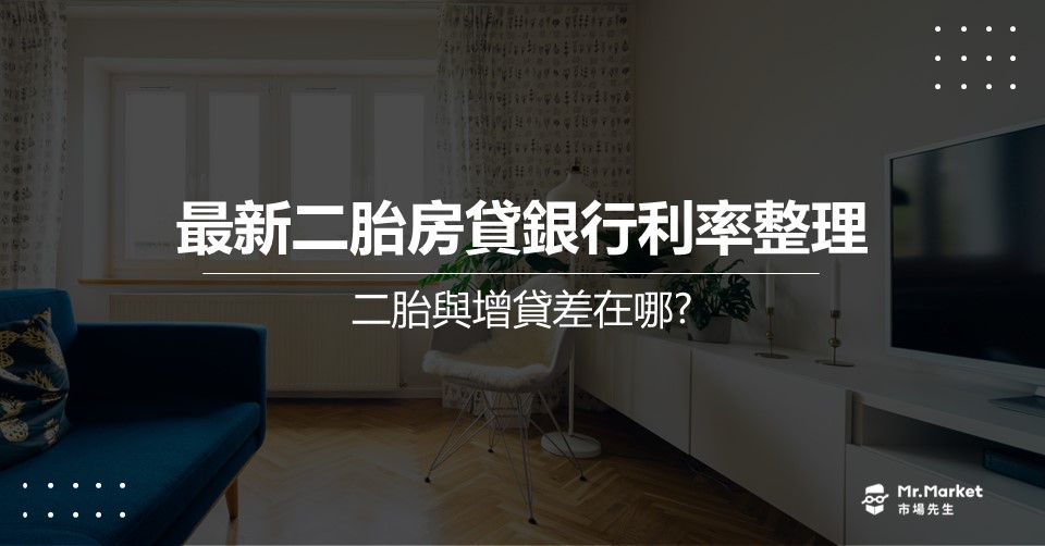 二胎房貸是什麼？2025年最新二胎房貸利率 比較、房貸額度整理