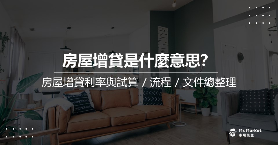 房屋增貸是什麼意思？2025年最新房屋增貸利率與試算 / 流程 / 文件總整理