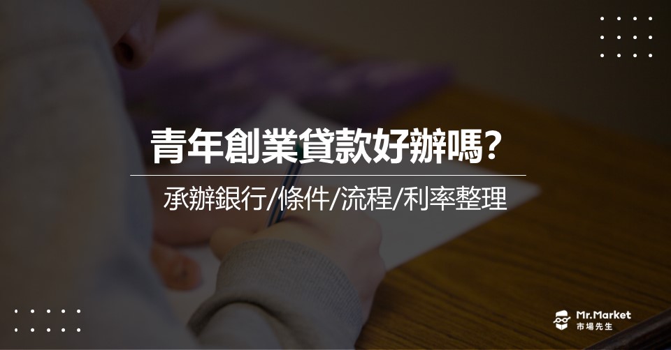 青年創業貸款 好辦嗎？2025年青創貸款承辦銀行 / 條件 / 利率整理