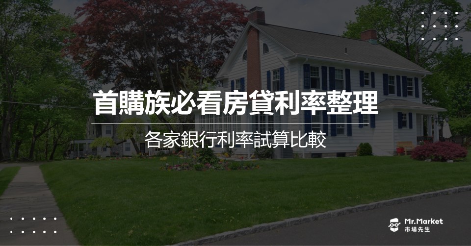 目前房貸利率最低的是？2025銀行房貸利率比較/房貸試算案例