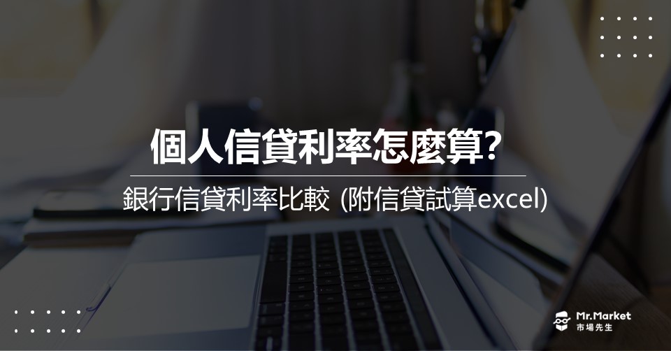 2025 信用貸款推薦哪間銀行？17間銀行信貸利率比較/額度/手續費