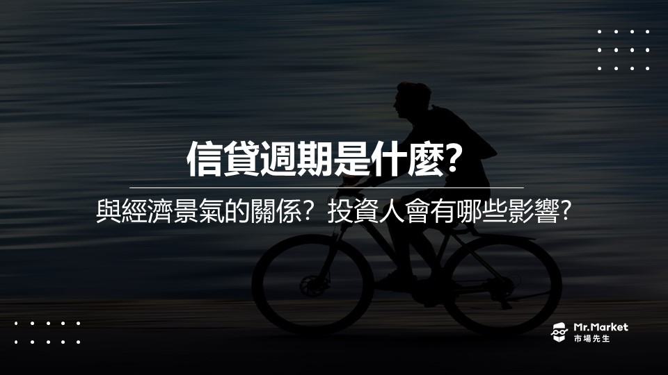 信貸週期是什麼？對經濟與投資人的影響有哪些？
