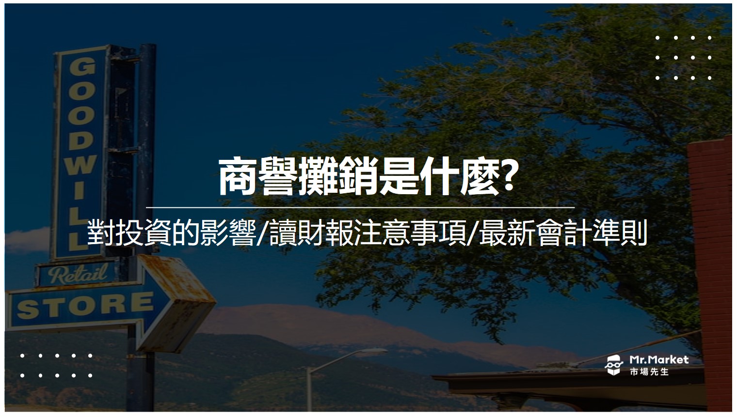 商譽攤銷是什麼？商譽如果不用攤銷對財報有什麼影響？