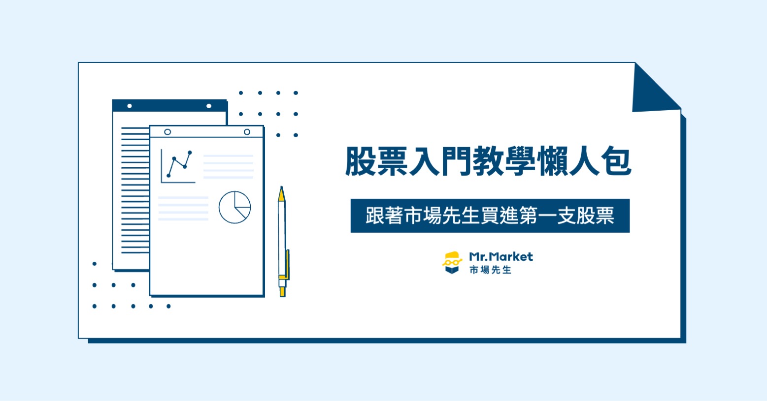 股票入門新手教學懶人包 – 市場先生帶你買進第一支股票
