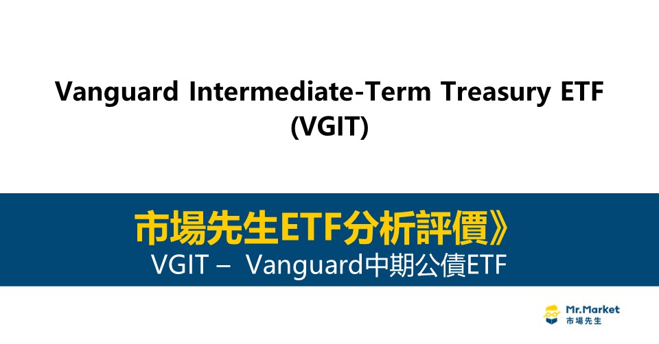 VGIT值得投資嗎？市場先生完整評價VGIT / Vanguard中期公債ETF