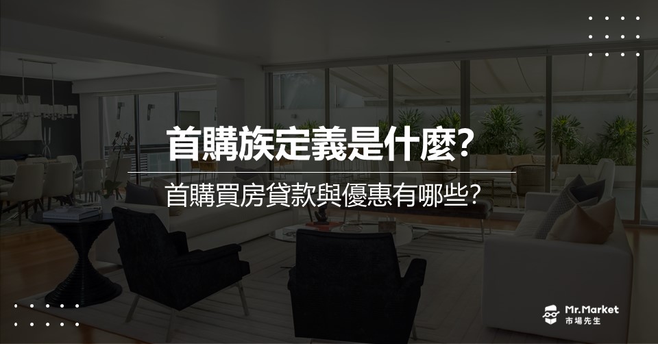 首購定義是什麼？首購買房貸款優惠有哪些？
