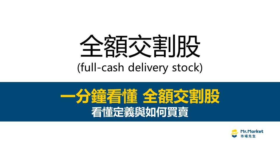 全額交割股是什麼？一分鐘看懂全額交割股定義與如何買賣