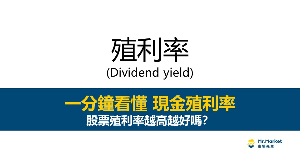 殖利率是什麼意思？股票殖利率越高越好嗎？