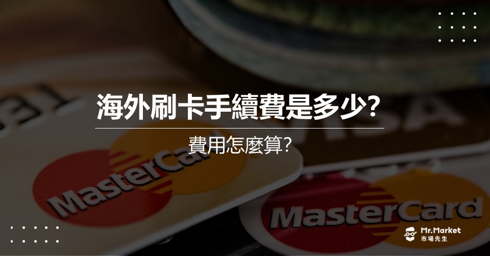 海外刷卡手續費是多少？費用怎麼算？