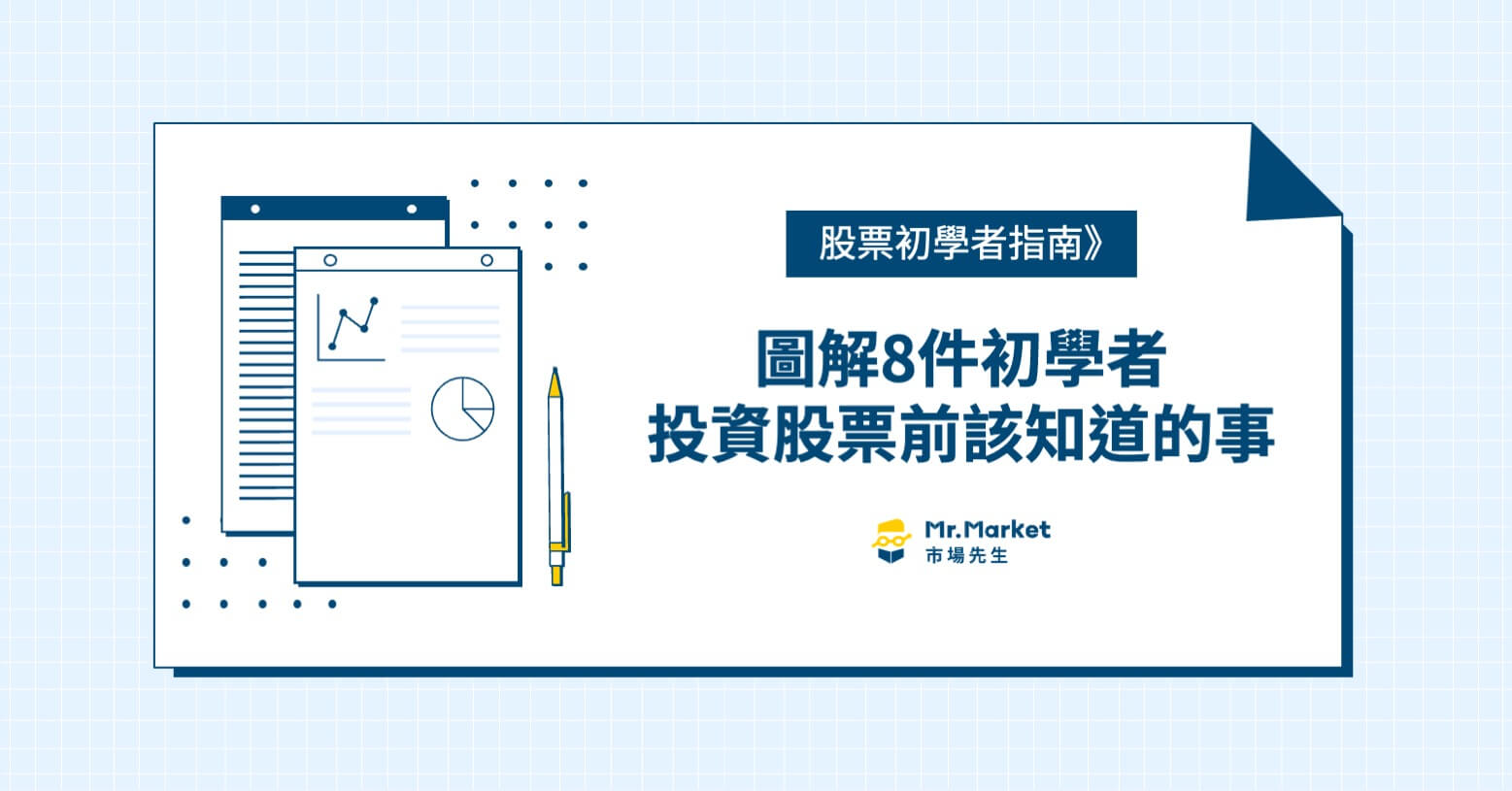 股票初學者圖解懶人包》8件新手投資股票前該知道的事