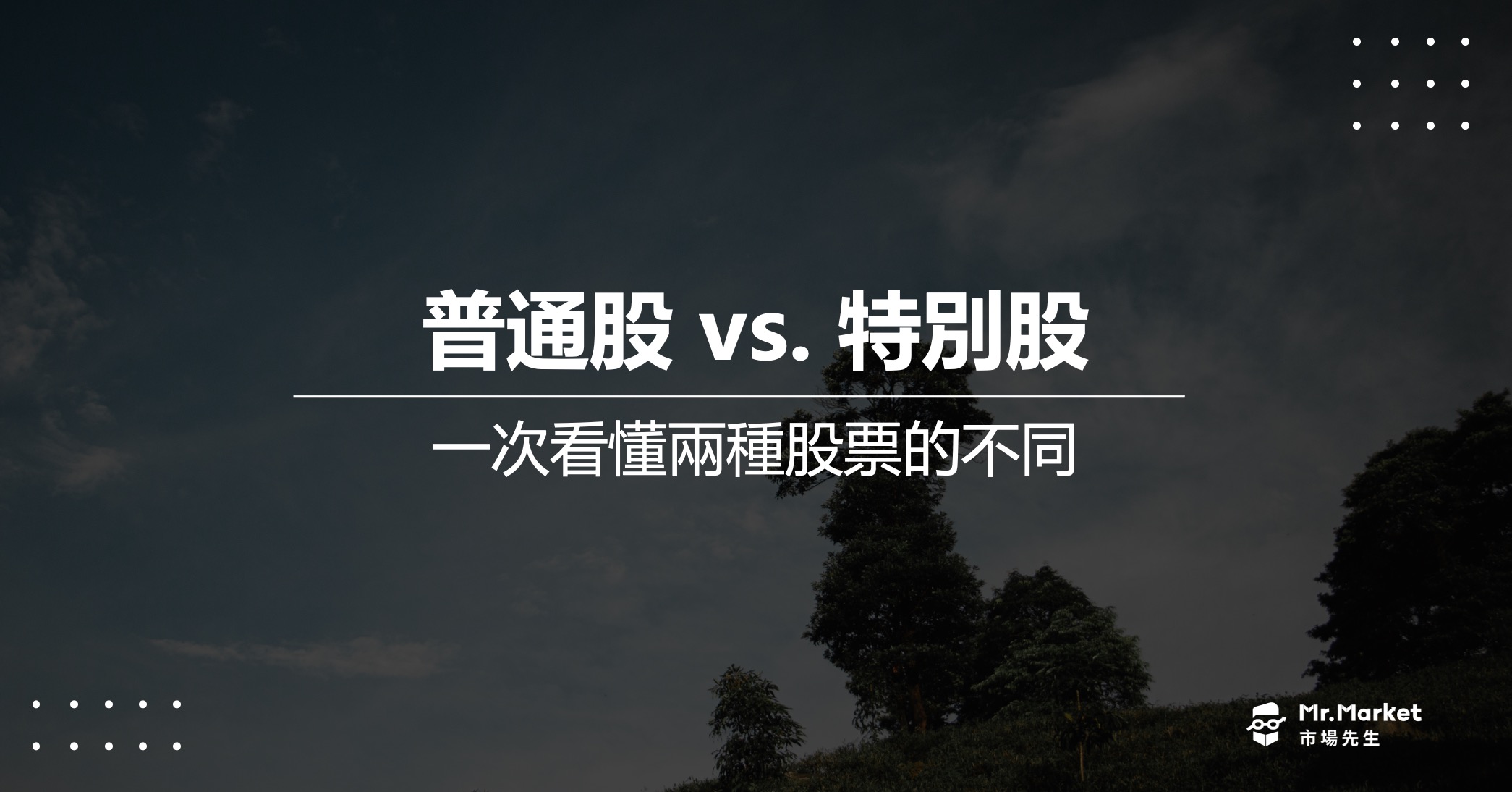 普通股vs特別股差在哪？一次看懂兩種股票的不同與投資差異