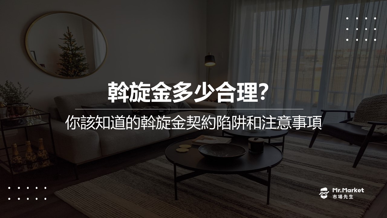 斡旋金多少合理？你該知道的斡旋金契約陷阱與注意事項