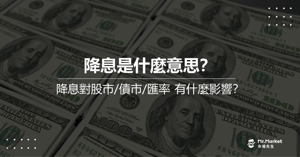 降息是什麼？降息一碼多少？會影響什麼？(附美國/台灣降息資訊)