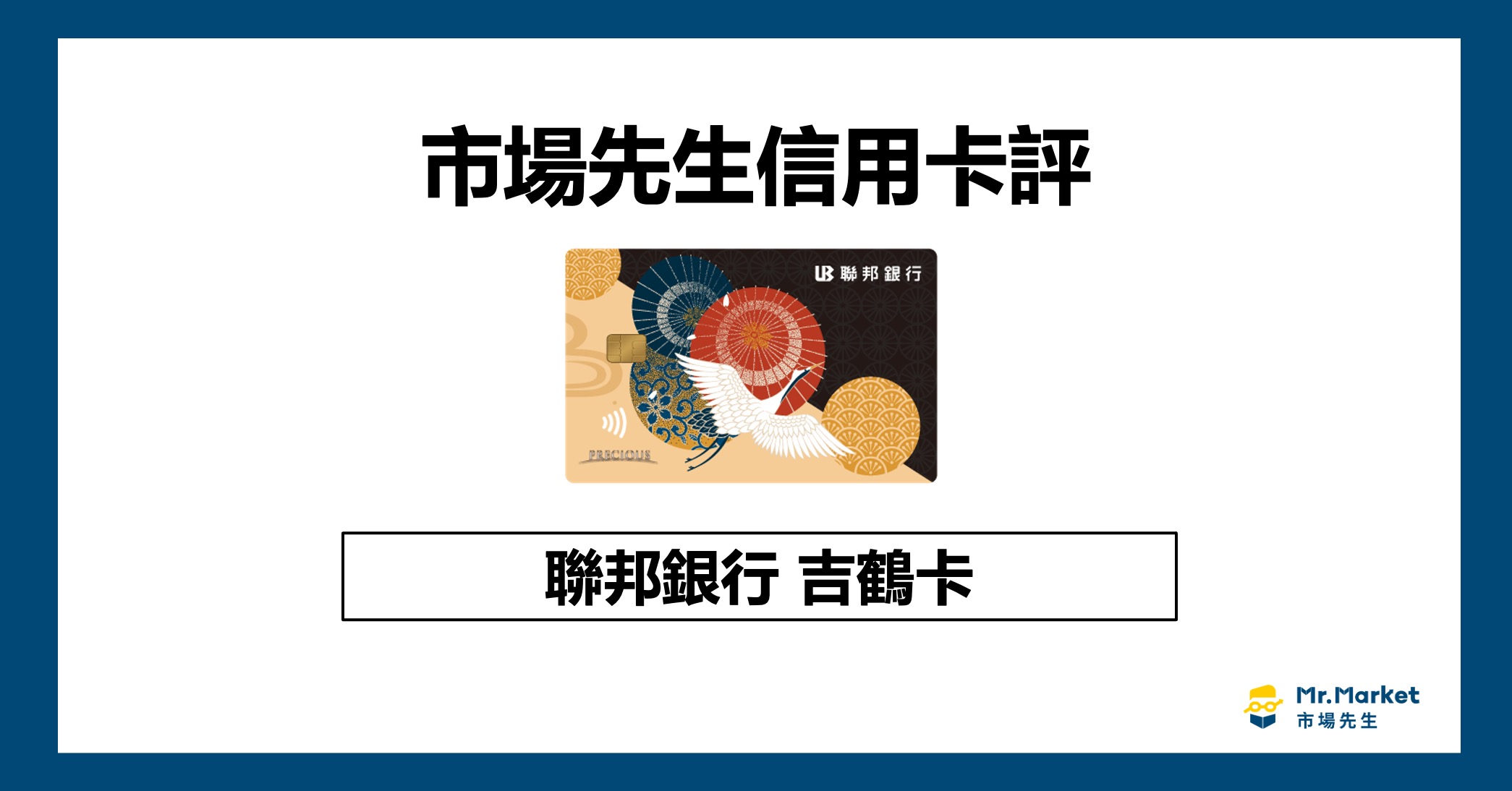 聯邦吉鶴卡值得辦嗎？《市場先生信用卡評》聯邦吉鶴卡