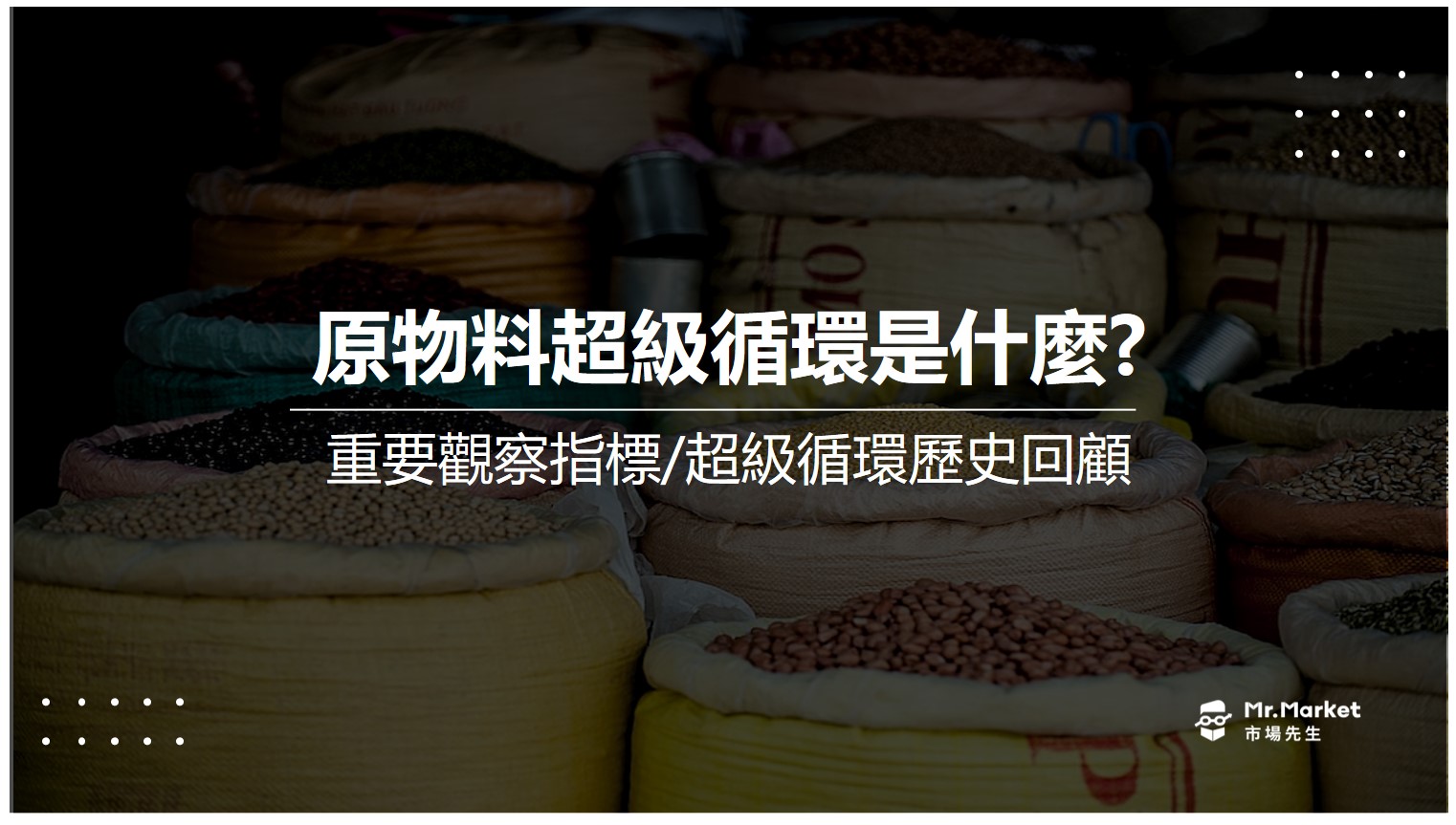 原物料超級循環是什麼？重要觀察指標與超級循環歷史事件回顧