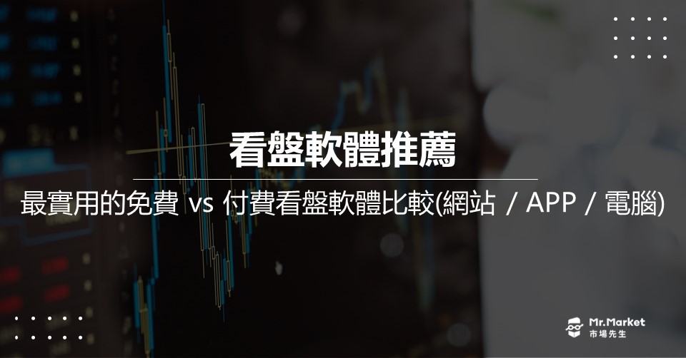 看盤軟體推薦哪一個？8款最實用的看盤軟體推薦比較
