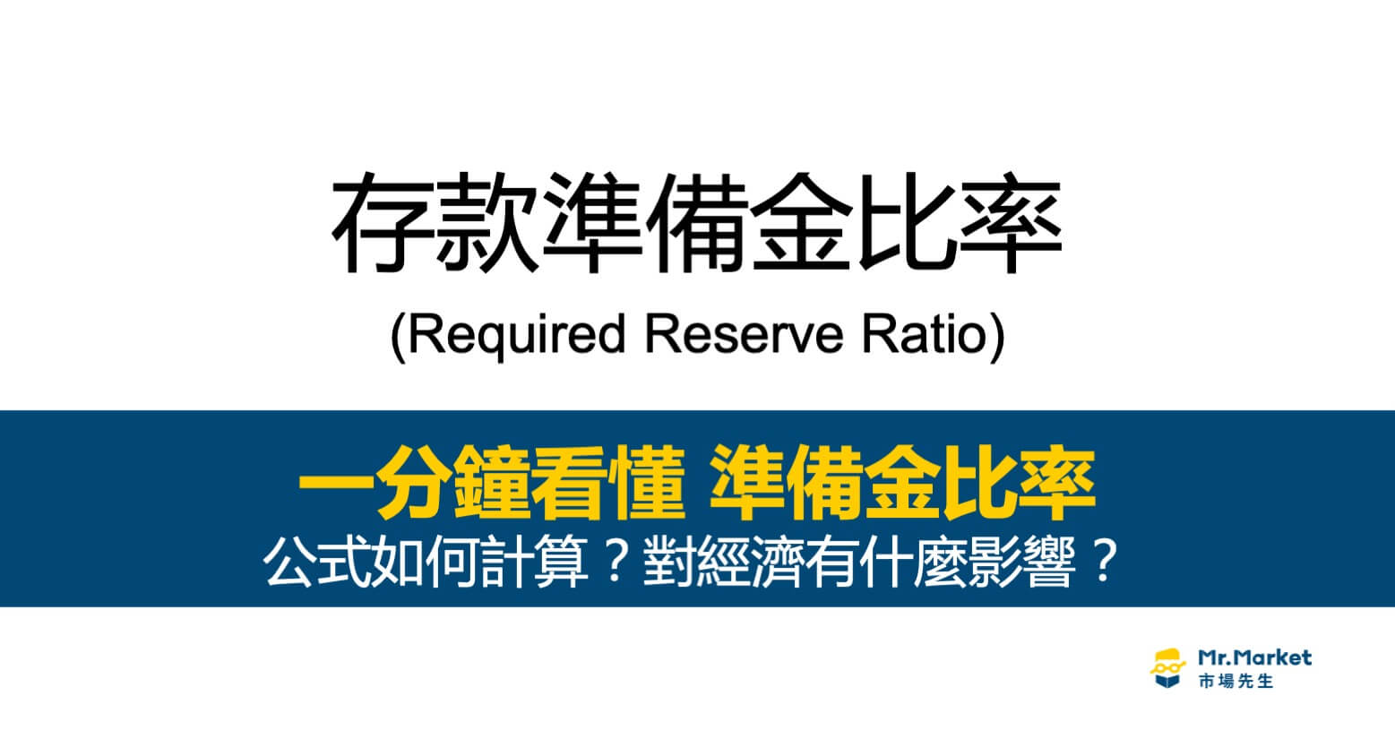 存款準備金比率是什麼？公式如何計算？