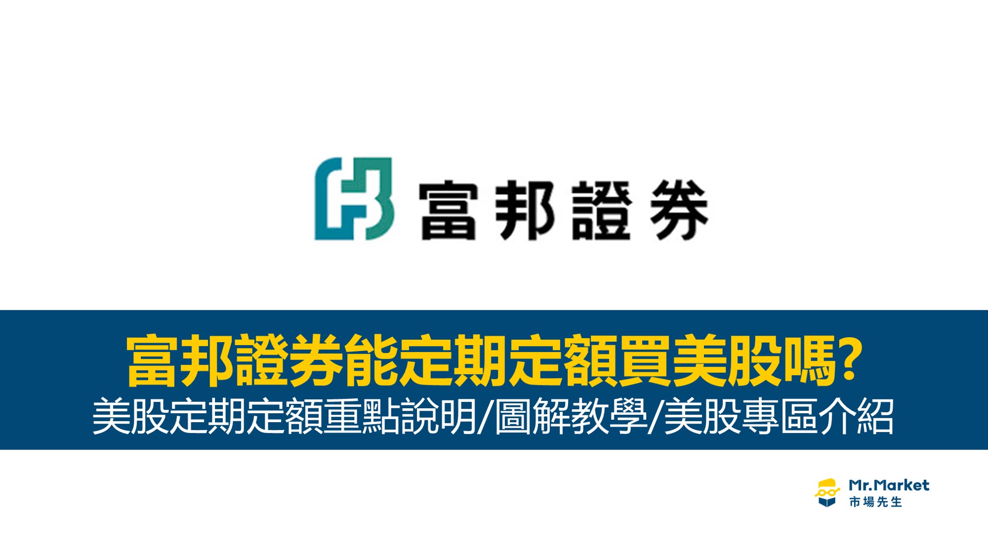 富邦證券能定期定額買美股嗎？美股定期定額重點說明、下單圖解教學