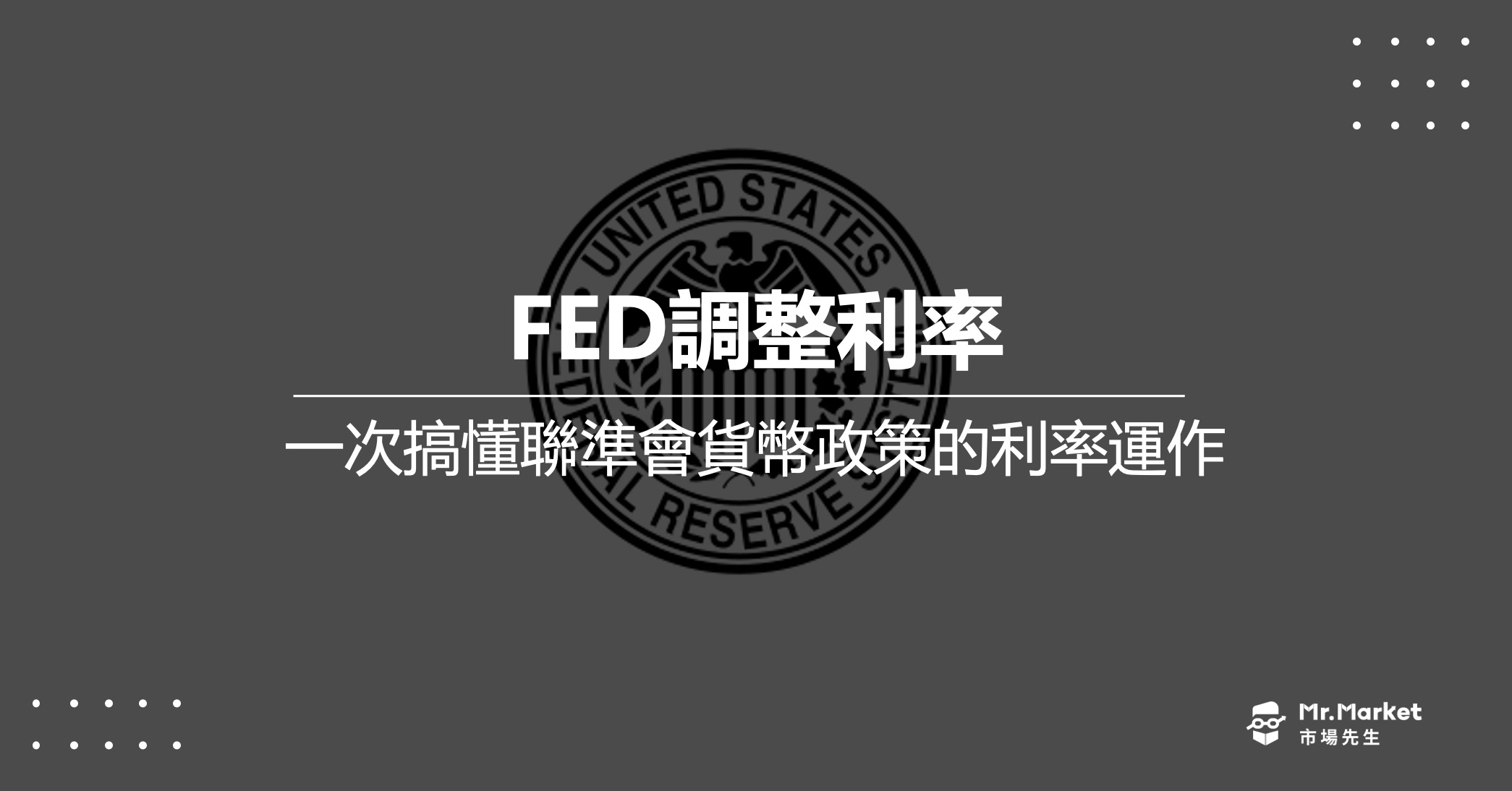 Fed如何影響市場利率？一次搞懂聯準會貨幣政策的利率運作