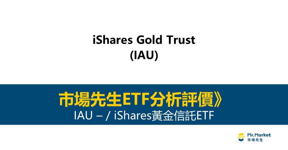 IAU值得投資嗎？市場先生完整評價IAU / iShares黃金信託ETF
