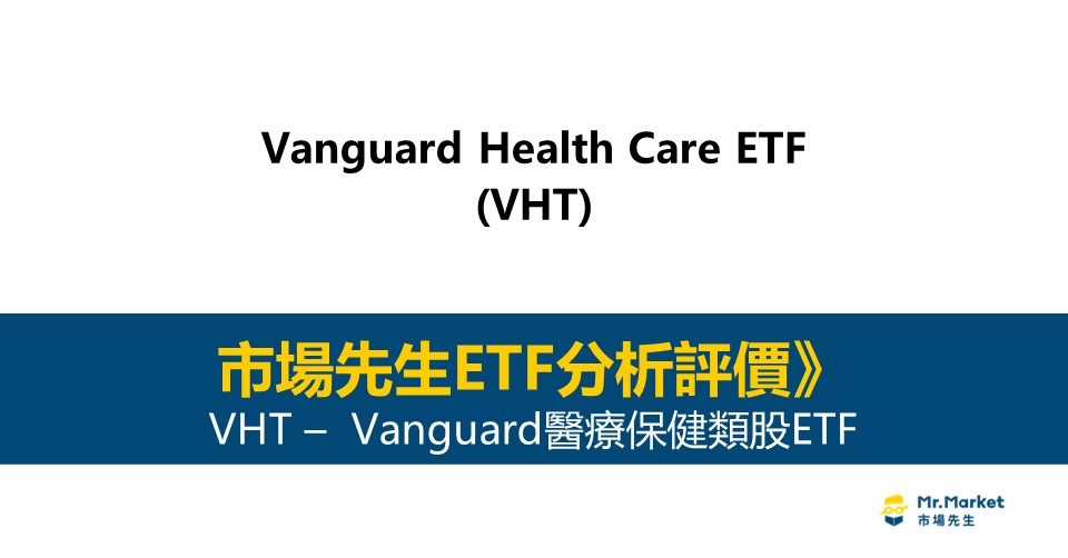 VHT值得投資嗎？市場先生完整評價VHT / Vanguard醫療保健類股ETF